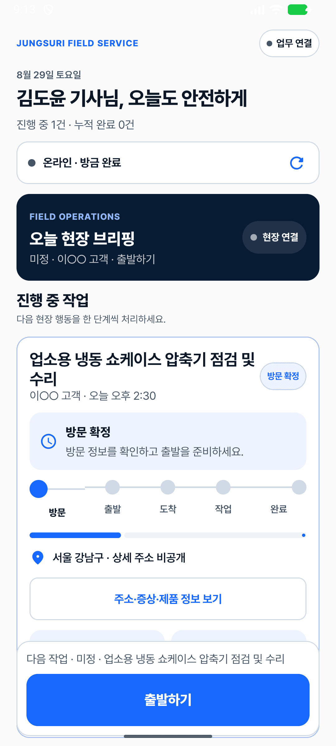 업소용 냉동 쇼케이스의 방문 일정, 진행 상태와 다음 행동을 보여주는 기사 앱 테스트 화면
