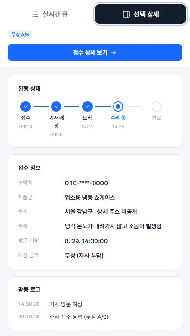 실시간 접수 큐와 선택한 수리 접수 상세를 보여주는 실제 정수리 파트너 운영 화면